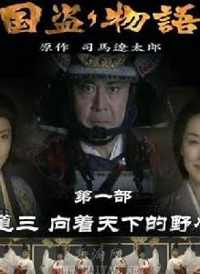 國盜物語[2005年日本電視劇]