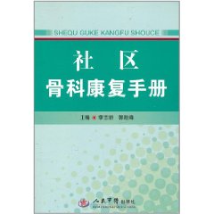 社區骨科康復手冊