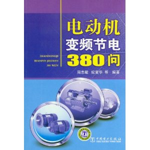 電動機變頻節電380問