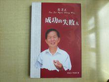 傳記《顏清文—成功的失敗人》