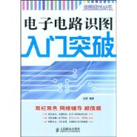 電子電路識圖入門突破