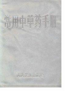 常用中草藥手冊