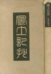 風土記[晉代周處所作地方風物誌]