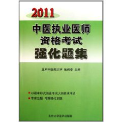 中醫執業醫師資格考試強化題集