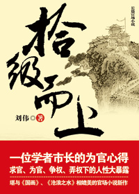 《拾級而上》