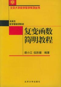 複變函數簡明教程[2006年版]