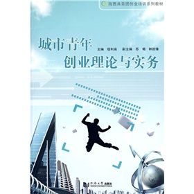 《海西共青團創業培訓系列教材：城市青年創業理論與實務》