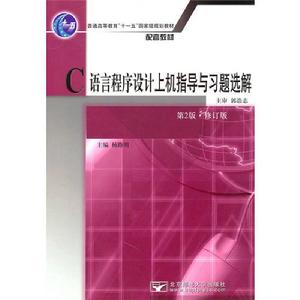 C語言程式設計上機指導與習題選解[楊路明主編書籍]