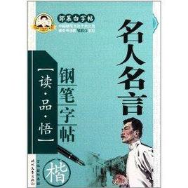 名人名言鋼筆字帖