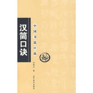 中國書法口訣：漢簡口訣