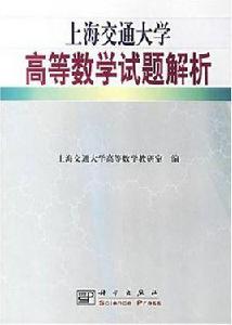 上海交通大學高等數學試題解析