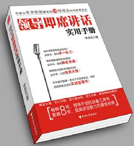 領導即席講話實用手冊