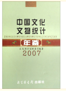 中國文化文物統計年鑑(2007)