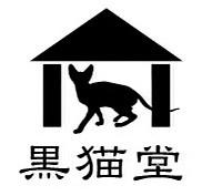 黑貓堂LOGO