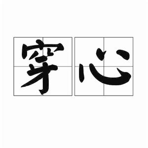 穿心[詞語]