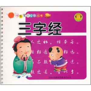 快樂寶貝早教叢書：三字經