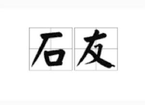 石友[詞語釋義]