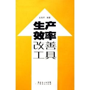 《生產效率改善工具》