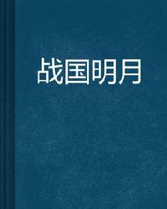 戰國明月[楊家家主創作網路小說]