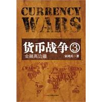 貨幣戰爭（3）：金融高邊疆