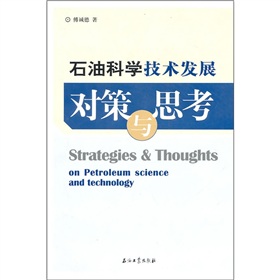 石油科學技術發展對策與思考