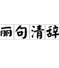 麗句清詞