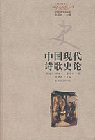 中國現代詩歌史論