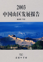 2003中國山區發展報告