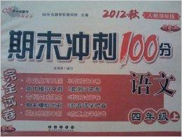 期末衝刺100分完全試卷：4年級語文上