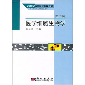 21世紀高等醫學院校教材：醫學細胞生物學