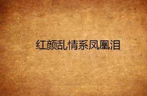 紅顏亂情系鳳凰淚 紅顏亂情系鳳凰淚