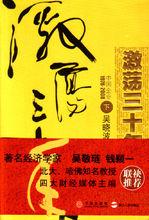 激盪三十年：中國企業1978-2008