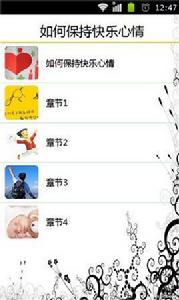 如何保持快樂心情 如何保持快樂心情