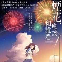 煙花[2017年武內宣之執導的動畫電影]