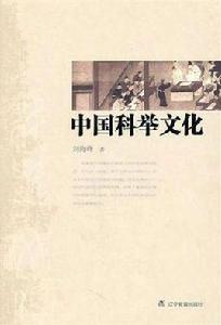 中國科舉文化