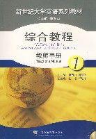 新世紀大學英語系列教材--綜合教程1教師手冊