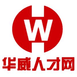 重慶華威人才市場