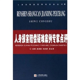 人身損害賠償疑難案例專家點評