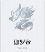 伽羅帝