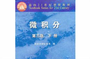 微積分同濟大學第三版上下冊