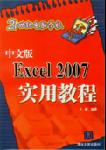 《中文版EXCEL 2007實用教程》