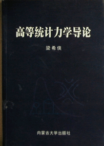 《高等統計力學導論》