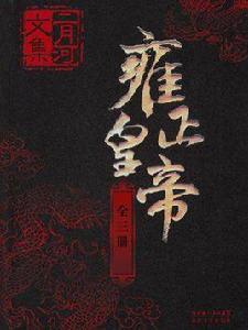 二月河文集·雍正皇帝（全三冊）