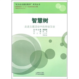 智慧樹：走進主題活動中的師幼互動