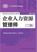 企業人力資源管理師[職務的一種]