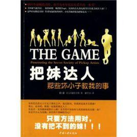 把妹達人：那些壞小子教我的事[圖書把妹達人：那些壞小子教我的事]