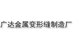 常熟市古里鎮白茆廣達金屬變形縫製造廠