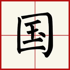 國[漢字]