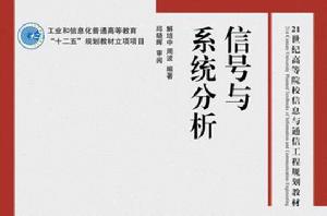 信號與系統分析[2011年人民郵電出版社出版書籍]