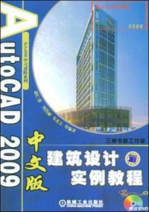 AutoCAD2009中文版機械設計實例教程